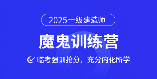 一級建造師考試培訓